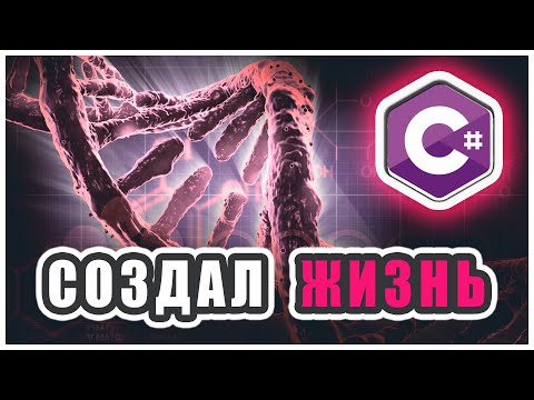 Видео: СИМУЛЯЦИЯ ЖИЗНИ НА C# | Часть 1