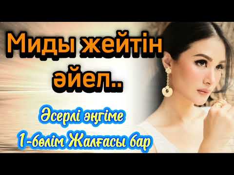 Видео: МИДЫ ЖЕЙТІН ӘЙЕЛ 1-бөлім ЖАЛҒАСЫ БАР ӘСЕРЛІ ЖАҢА ӘҢГІМЕ