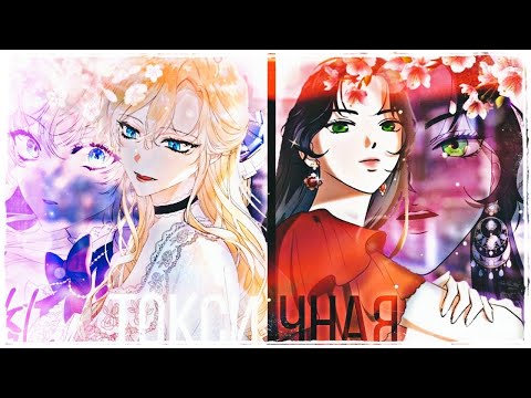 Видео: [𝙼𝙼𝚅]-Токсичная||Совместно с Minaka:3||