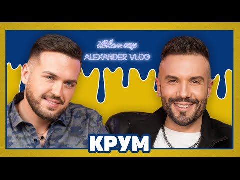 Видео: КРУМ: Смисълът на моят живот е любовта! I ИСКАМ ОЩЕ... @krumofficial