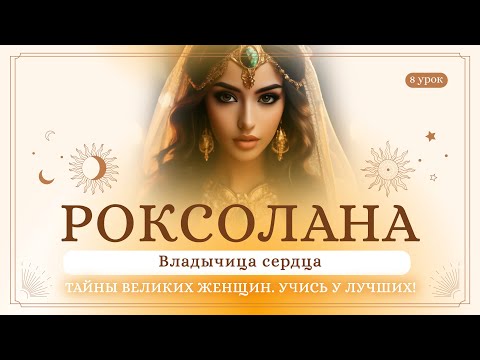 Видео: 8 урок. Роксолана. Владычица сердца. Тайны великих женщин. Учись у лучших! Сиддхи