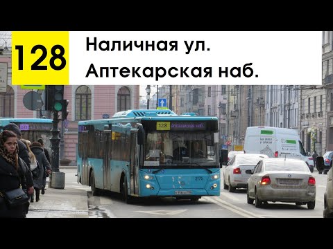 Видео: Автобус 128 "Аптекарская наб. - Наличная ул."