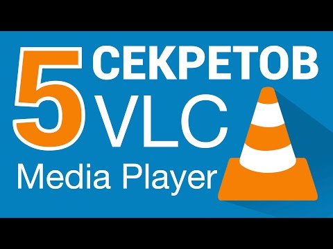 Видео: 5 СЕКРЕТОВ VLC Media Player