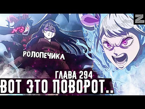 Видео: Королева стала марионеткой Ваники!Ноэль в ярости🔥Данте не побежден!▪Чёрный клевер глава 294 Zick