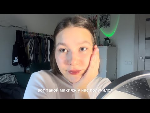 Видео: grwm: неторопливый и скучный макияж спустя 2 года отсутствия на ютубе🧘