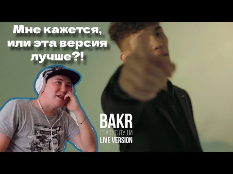 Видео: Ну зачем ты так?! / Bakr – Статус души (Live) / Реакция на трек