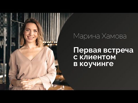 Видео: Как провести первую встречу с клиентом в коучинге