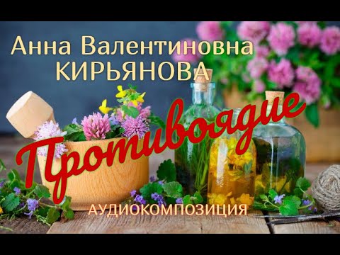Видео: Противоядие (Анна Кирьянова)