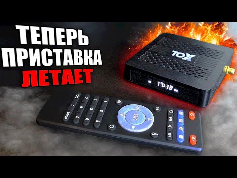 Видео: Как настроить Андроид ТВ приставку для быстрой работы 🔥