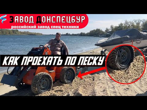 Видео: Как проехать по песку на Мини Погрузчике Land Digger Волгодонск