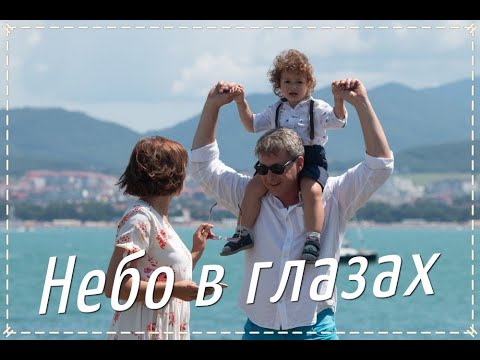 Видео: ღ Ищейка | Небо в глазах - Саша и Борис / Анна Банщикова Александр Макогон