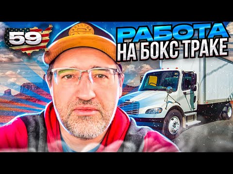 Видео: Работа На Бокс Траке в США. Без CDL. Straight truck
