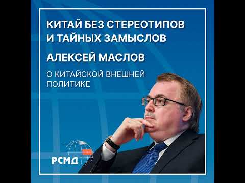 Видео: Китай без стереотипов и 阴谋 (тайных замыслов). Алексей Маслов о китайской внешней политике