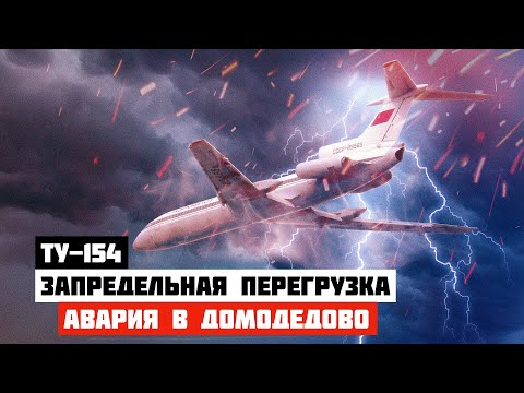 Видео: Запредельная перегрузка. Авария Ту-154 над Домодедово.