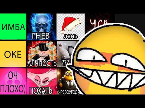 Видео: ТИР ЛИСТ СЕМИ СМЕРТНЫХ ГРЕХОВ