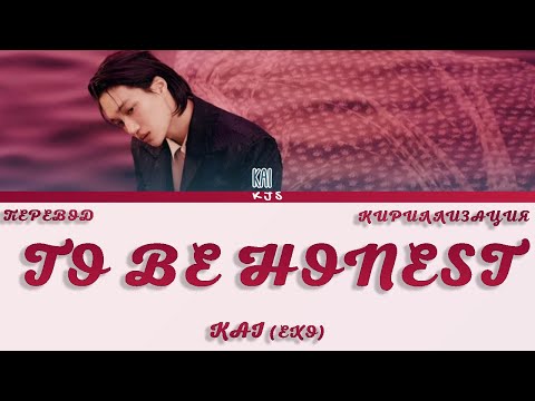 Видео: KAI (EXO) - TO BE HONEST [ПЕРЕВОД/КИРИЛЛИЗАЦИЯ/COLOR CODED LYRICS]