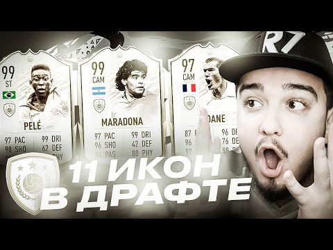 Видео: 11 КАРТОЧЕК ЛЕГЕНД В ДРАФТЕ | ФУТ ДРАФТ FIFA 20 СЛОМАЛСЯ!?