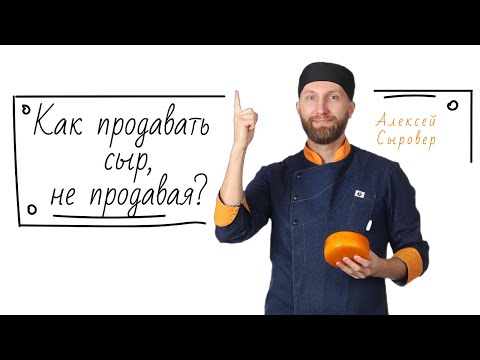 Видео: Как продавать сыр, не продавая?