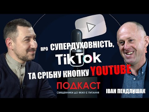 Видео: Про  супердуховність, Тік Ток популярність  та срібну кнопку YouTube з Іваном Пендлишаком.