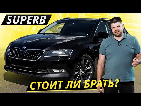 Видео: Свежие, хорошо оснащены, стоят недорого. Skoda Superb | Подержанные автомобили