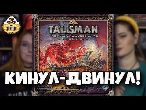 Видео: Талисман. 4 редакция | Играем | Настольный беспредел