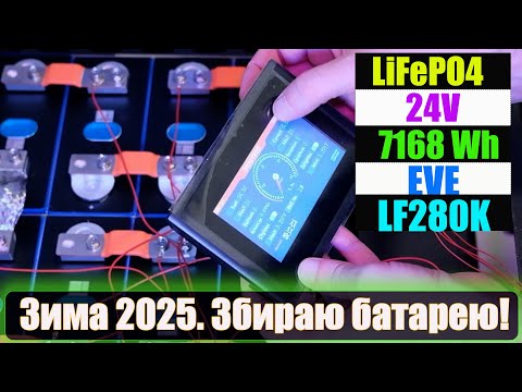 Видео: Зима 2025. Самостійна збірка акумуляторної батареї Lifepo4 для гібридного інвертора. 24В, 7168Втг.