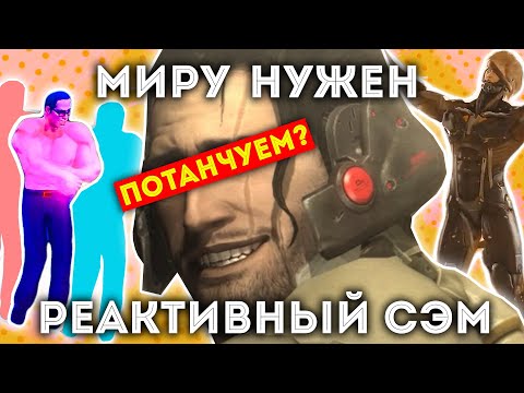Видео: МИРУ НУЖЕН РЕАКТИВНЫЙ СЭМ (Аналитика Metal Gear Rising)