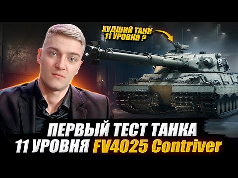 Видео: КОРБЕН ТЕСТИРУЕТ ТЯЖЕЛЫЙ ТАНК 11 УРОВНЯ - FV4025 CONTRIVER 🔥 WOT 2.0