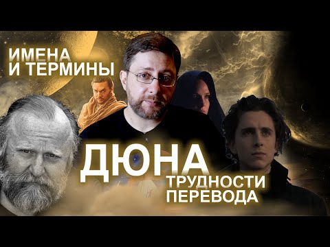 Видео: Дюна | Трудности перевода | Имена и термины