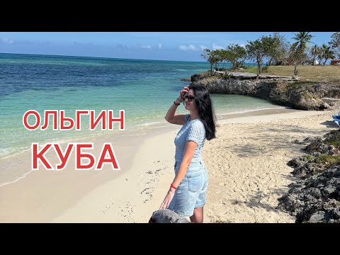 Видео: Куба, Ольгин 2025, отель Gran Muthu Almirante 5*, пляж, вечеринка, кубинские песни и танцы.