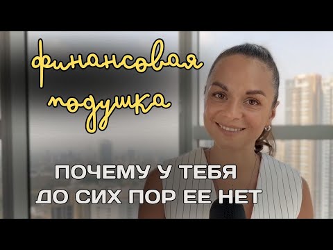 Видео: Почему у тебя нет финансовой подушки | 5 причин и 3 шага к накоплениям