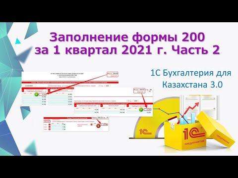 Видео: Заполнение формы 200 в 1С в 2021 году Часть 2