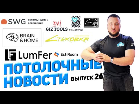 Видео: ПОТОЛОЧНЫЕ НОВОСТИ № 26