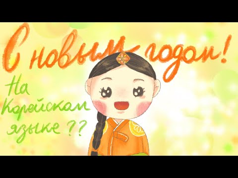 Видео: (урок23) Как сказать на корейском языка «С новым годом»? _Корейский язык_ урок корейского языка