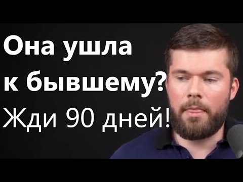 Видео: Девушка ушла к бывшему? Срочные действия!