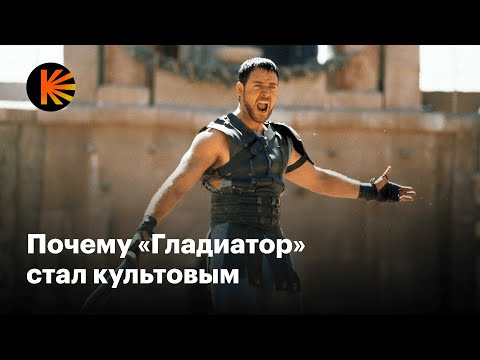 Видео: Почему «Гладиатор» — великое кино