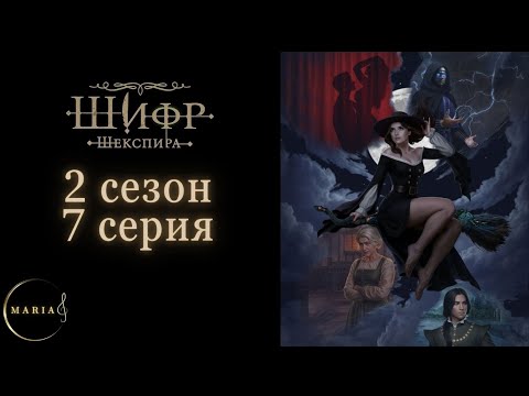 Видео: "Шифр Шекспира" 2 сезон 7 серия, Эдвард, холодное сердце, Клуб Романтики, Romance Club
