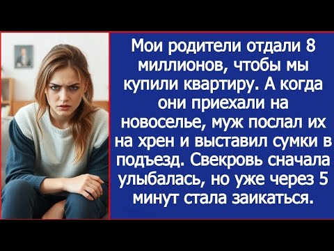 Видео: Мои родители дали нам 8 млн. на квартиру. А когда они приехали на новоселье, муж послал их на хрен.