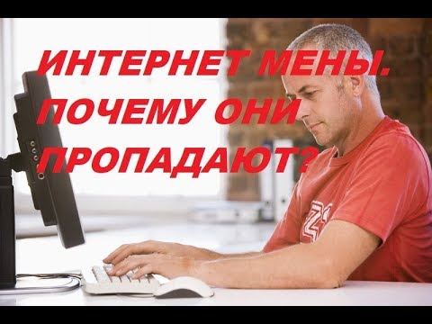 Видео: #394 Интернет-мены. Почему они пропадают?