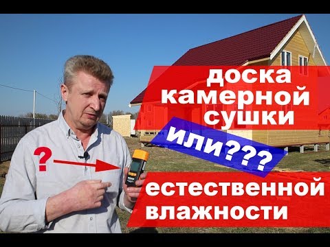 Видео: Доска естественной влажности или камерной сушки. Что лучше?