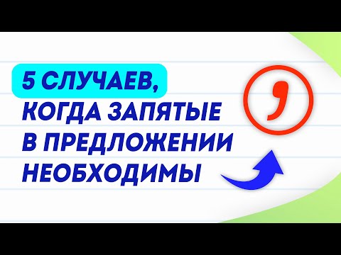 Видео: ТОП-5 запятых в предложениях | Пунктуация в русском языке