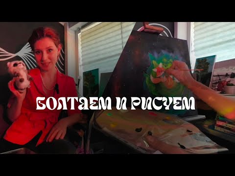 Видео: РИСУЮ КАРТИНУ и болтаю 🍒 (показываю каждый этап)