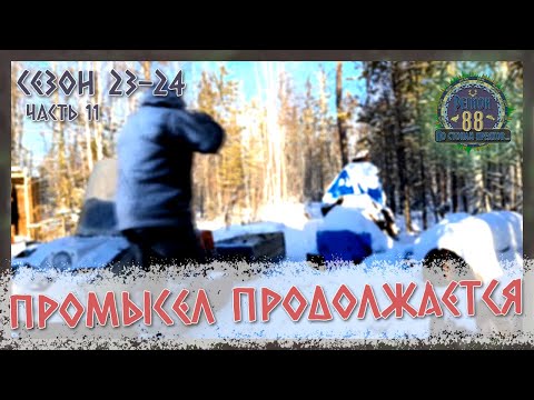 Видео: Регион 88 | Сезон 23-24. Часть 11. Промысел продолжается