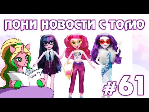 Видео: Новинки года - ПОНИ НОВОСТИ с Томо - выпуск 61