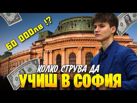 Видео: Ето КОЛКО ПАРИ ти ТРЯБВАТ Да УЧИШ в София ?!