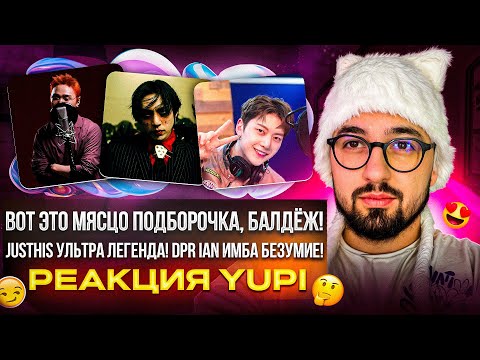Видео: РЕАКЦИЯ YUPI НА Killing Verse - JUSTHIS/HAON | DPR IAN - MIITO MOVIE | ZEROBASEONE - Backpacker