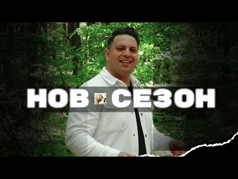 Видео: Нов сезон | Асен Бисеров 2025