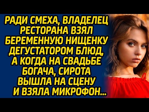 Видео: Ради смеха, владелец ресторана взял беременную нищенку дегустатором блюд, а когда на свадьбе богача