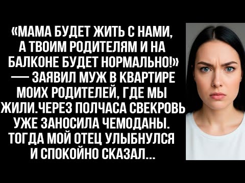 Видео: 😱Мама будет жить с нами,а твоим родителям на балконе будет нормально Когда муж сказал ЭТО,я онемела💔