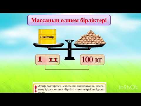 Видео: Масса. Массаның өлшем бірліктері. 87014914295